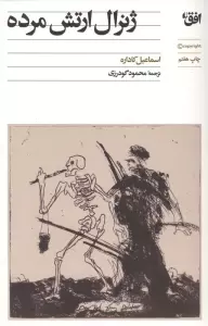 ژنرال ارتش مرده (ادبیات امروز،رمان154)