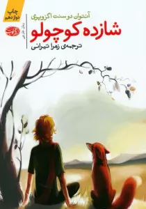 شازده کوچولو