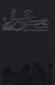 عکس سه نفره (خاطرات لیلا قلی زاده همسر سردار شهیدسید علی حسینی)