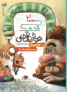 200 تکنیک هوش کلامی تیزهوشان ششم و نهم