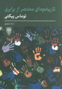 تاریخچه ای مختصر از برابری