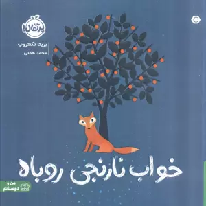 خواب نارنجی روباه (گلاسه)