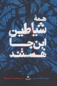 همه شیاطین این جا هستند