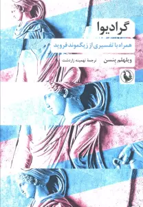 گرادیوا (همراه با تفسیری از زیگموند فروید)