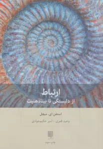 ارتباط (از دلبستگی تا بیناذهنیت)