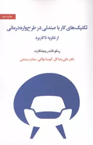 تکنیک های کار با صندلی در طرح واره درمانی از نظریه تا کاربرد