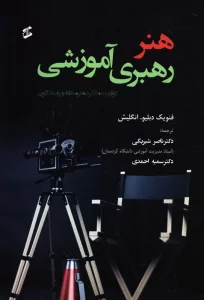 هنر رهبری آموزشی (توازن عملکرد هنرمندانه و پاسخ گویی)