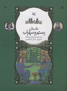 رستم و سهراب (نامه نامور)