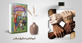 معرفی کتاب: کودکان و حقوق بشر (حقوق فردی من، حقوق اجتماعی من)