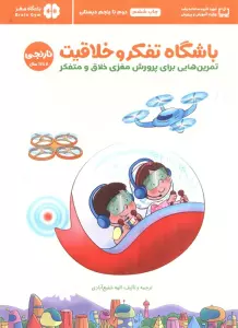 باشگاه تفکر و خلاقیت نارنجی (تمرین هایی برای پرورش مغزی خلاق و متفکر)،(باشگاه مغز)
