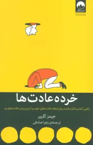 خرده عادت ها (راهی آسان و اثبات شده برای ایجاد عادت های خوب و ازبین بردن عادت های بد)