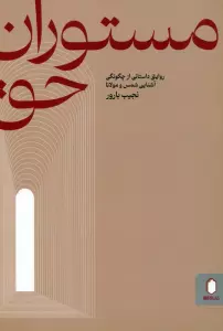 مستوران حق (روایتی داستانی از چگونگی آشنایی شمس و مولانا)
