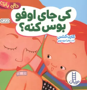 دالی بازی (کی جای اوفو بوس کنه؟)