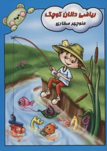 ریاضی دانان کوچک