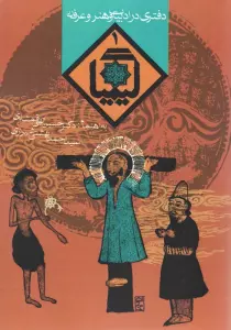 کیمیا 1 (دفتری در ادبیات و هنر و عرفان)