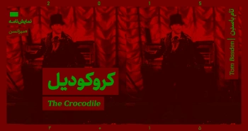 میزانسن: کروکودیل