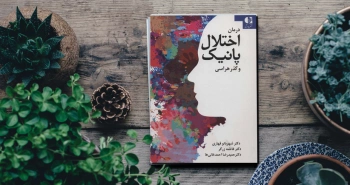 خبر-درمان اختلال پانیک و گذرهراسی/ یک راهنما