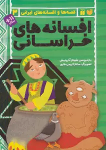 افسانه های خراسانی (قصه ها و افسانه های ایرانی 3)