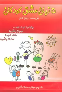 5 زبان عشق کودکان (چگونه با کودک خود...مهربان باشیم؟رفتار کنیم؟سازگار باشیم؟)