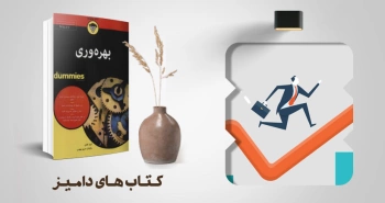 معرفی کتاب: بهره‌وری