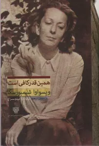 همین قدر کافی است
