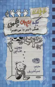 خاطرات یک بچه ی چلمن 16 (همگی داریم رد می دهیم!)