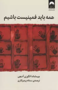 همه باید فمینیست باشیم