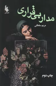 مدار بی قراری