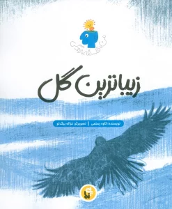 زیباترین گل (فلسفه زندگی من)