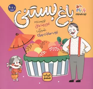 جهان قصه های با بابام 1 (باغ بستنی)