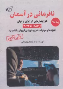 نافرمانی در آسمان 2 (هواپیماربایی در ایران و جهان از 1986 تا 2024)