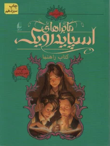 ماجراهای اسپایدرویک 1 (کتاب راهنما)