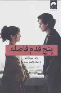 پنج قدم فاصله