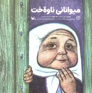 میوانانی ناوه خت