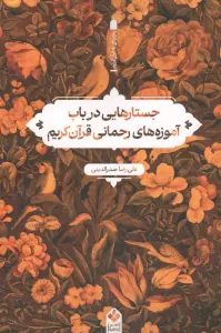 جستارهایی در باب آموزه های رحمانی قرآن کریم