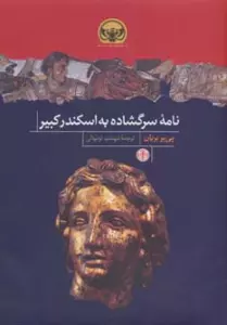 هزاره های دنیای باستان (نامه سرگشاده به اسکندر کبیر)