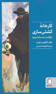 کارخانه کشتی سازی (بازگشت به سانتا ماریا)