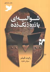 شوالیه ای با زره زنگ زده