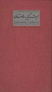 بیست و یک داستان