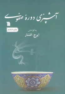 آشپزی دوره صفوی