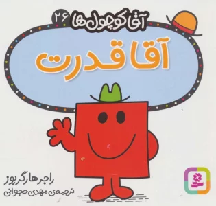 آقا کوچول ها26 (آقا قدرت)