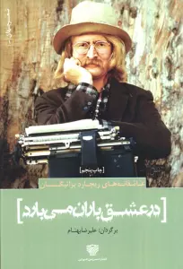 عاشقانه های ریچارد براتیگان:در عشق باران می بارد (شعر جهان 1)