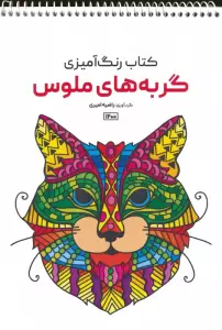 کتاب رنگ آمیزی (گربه های ملوس،کد 1200)،(سیمی)