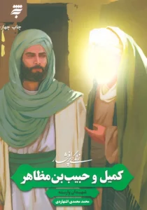زندگی پرافتخار کمیل و حبیب بن مظاهر (شهیدان وارسته)