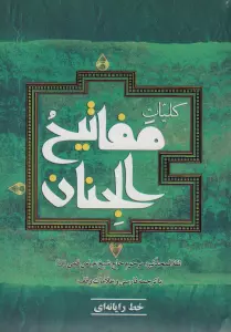 کلیات مفاتیح الجنان (خط رایانه ای)