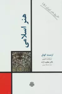 تاریخ هنر ایران 5 (هنر اسلامی)