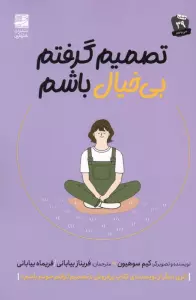 تصمیم گرفتم بی خیال باشم