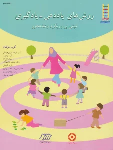 روش های یاددهی-یادگیری (مبتنی بر رویکرد رشد محور)