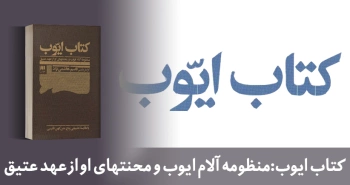 معرفی کتاب: کتاب ایوب (منظومه‌ آلام ایوب و محنت‌های او از عهد عتیق)
