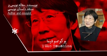 بیوگرافی: یوکو‌ تسوشیما